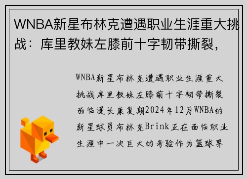 WNBA新星布林克遭遇职业生涯重大挑战：库里教妹左膝前十字韧带撕裂，面临漫长康复期