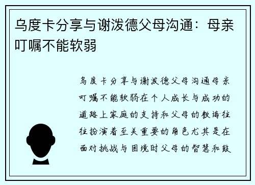 乌度卡分享与谢泼德父母沟通：母亲叮嘱不能软弱