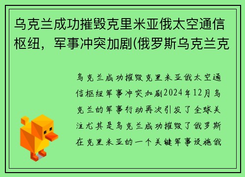 乌克兰成功摧毁克里米亚俄太空通信枢纽，军事冲突加剧(俄罗斯乌克兰克里米亚战争)