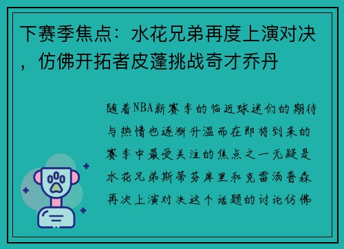 下赛季焦点：水花兄弟再度上演对决，仿佛开拓者皮蓬挑战奇才乔丹