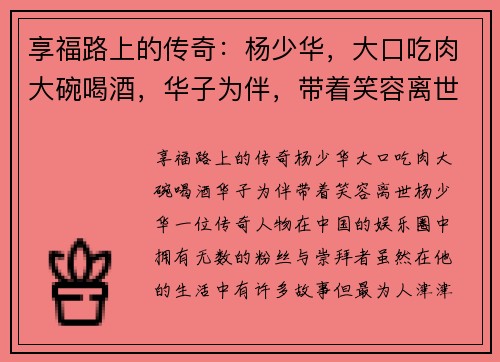 享福路上的传奇：杨少华，大口吃肉大碗喝酒，华子为伴，带着笑容离世