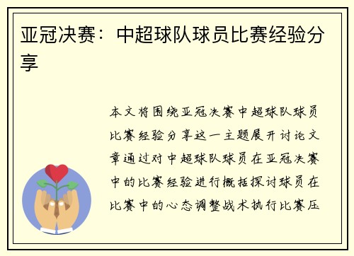 亚冠决赛：中超球队球员比赛经验分享