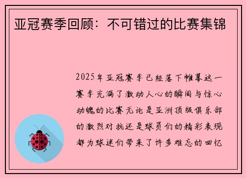 亚冠赛季回顾：不可错过的比赛集锦