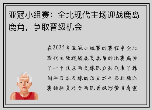 亚冠小组赛：全北现代主场迎战鹿岛鹿角，争取晋级机会