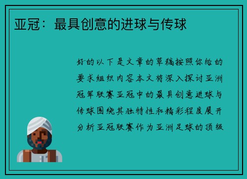 亚冠：最具创意的进球与传球