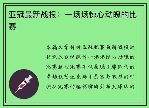 亚冠最新战报：一场场惊心动魄的比赛