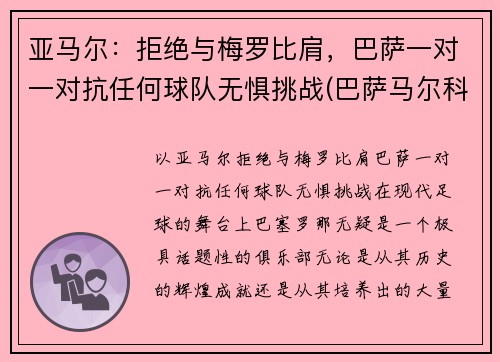 亚马尔：拒绝与梅罗比肩，巴萨一对一对抗任何球队无惧挑战(巴萨马尔科姆转会)