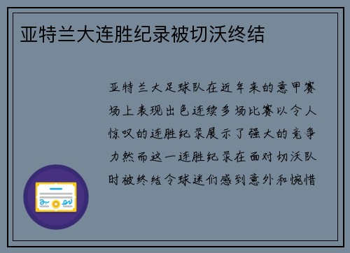 亚特兰大连胜纪录被切沃终结