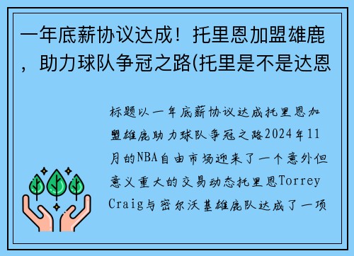 一年底薪协议达成！托里恩加盟雄鹿，助力球队争冠之路(托里是不是达恩)