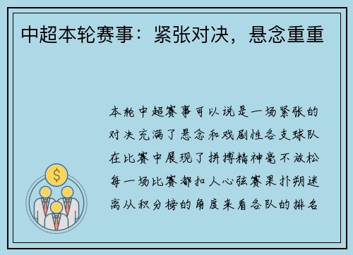 中超本轮赛事：紧张对决，悬念重重