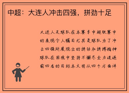 中超：大连人冲击四强，拼劲十足