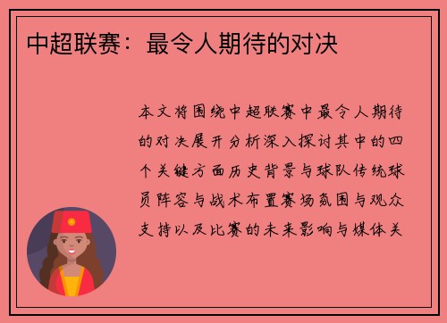 中超联赛：最令人期待的对决