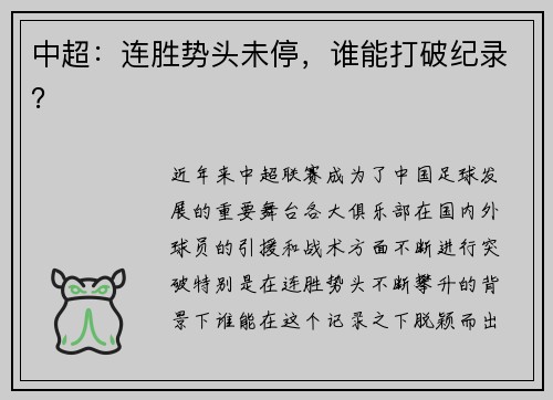 中超：连胜势头未停，谁能打破纪录？