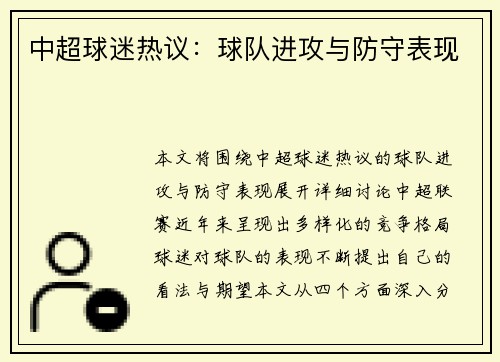 中超球迷热议：球队进攻与防守表现