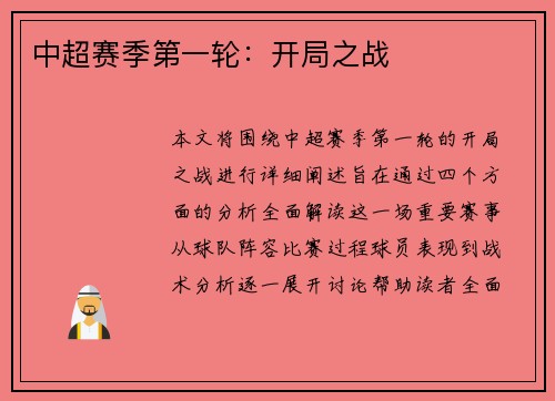 中超赛季第一轮：开局之战