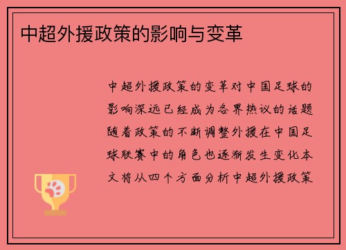 中超外援政策的影响与变革