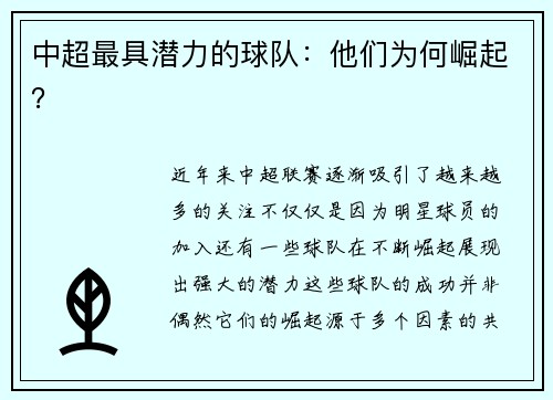 中超最具潜力的球队：他们为何崛起？