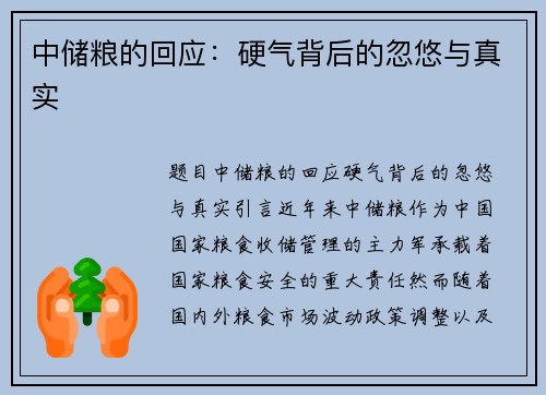 中储粮的回应：硬气背后的忽悠与真实