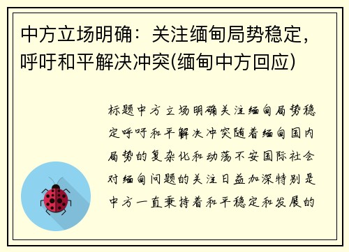 中方立场明确：关注缅甸局势稳定，呼吁和平解决冲突(缅甸中方回应)