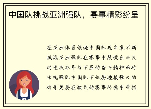 中国队挑战亚洲强队，赛事精彩纷呈
