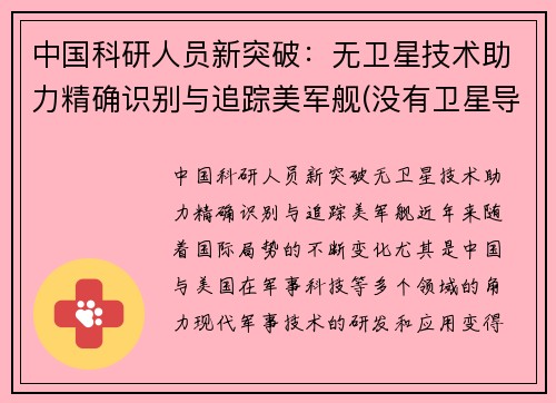 中国科研人员新突破：无卫星技术助力精确识别与追踪美军舰(没有卫星导弹能发射吗)
