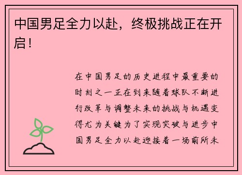中国男足全力以赴，终极挑战正在开启！