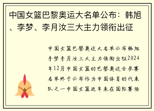 中国女篮巴黎奥运大名单公布：韩旭、李梦、李月汝三大主力领衔出征