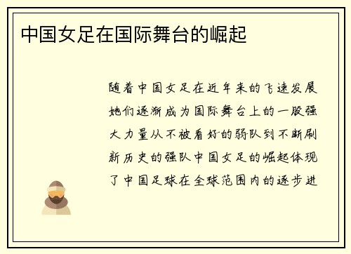 中国女足在国际舞台的崛起