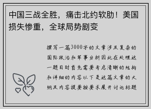 中国三战全胜，痛击北约软肋！美国损失惨重，全球局势剧变
