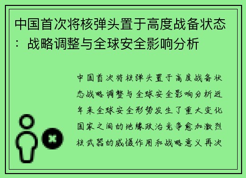 中国首次将核弹头置于高度战备状态：战略调整与全球安全影响分析