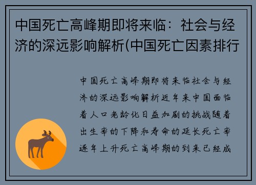 中国死亡高峰期即将来临：社会与经济的深远影响解析(中国死亡因素排行)