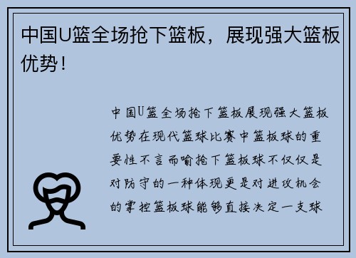 中国U篮全场抢下篮板，展现强大篮板优势！
