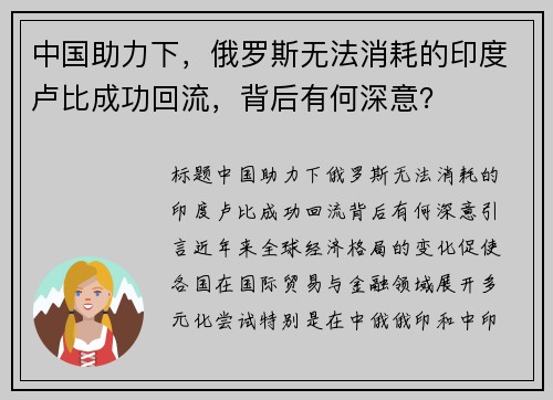 中国助力下，俄罗斯无法消耗的印度卢比成功回流，背后有何深意？