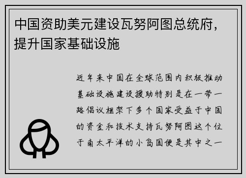 中国资助美元建设瓦努阿图总统府，提升国家基础设施