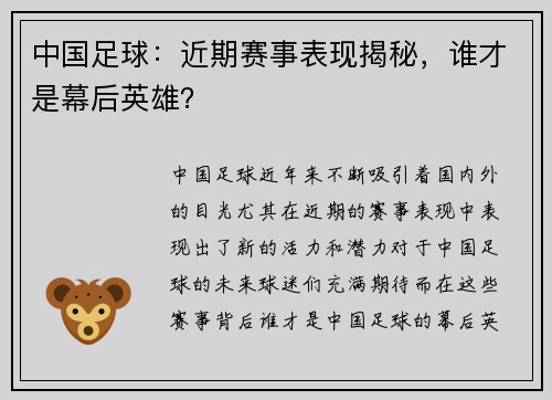 中国足球：近期赛事表现揭秘，谁才是幕后英雄？