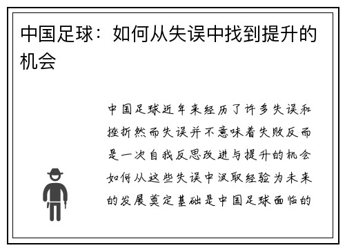 中国足球：如何从失误中找到提升的机会