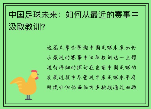 中国足球未来：如何从最近的赛事中汲取教训？