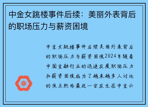 中金女跳楼事件后续：美丽外表背后的职场压力与薪资困境