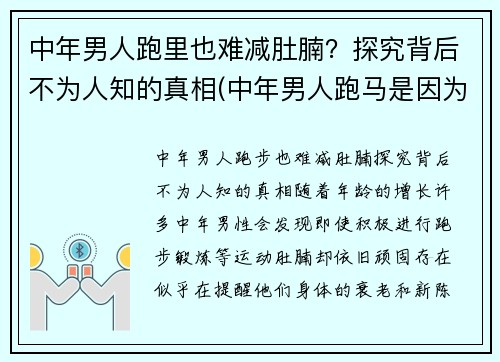 中年男人跑里也难减肚腩？探究背后不为人知的真相(中年男人跑马是因为啥)