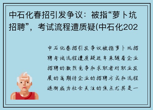 中石化春招引发争议：被指“萝卜坑招聘”，考试流程遭质疑(中石化2020校园招聘春招)