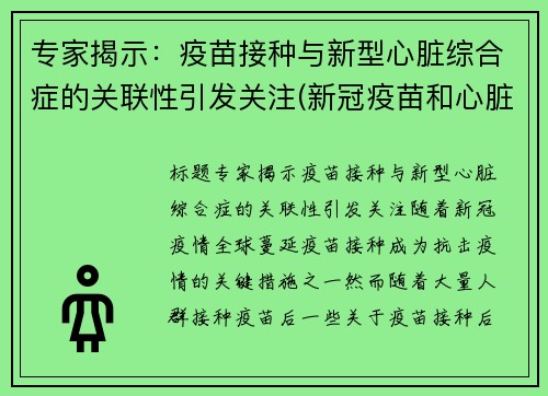 专家揭示：疫苗接种与新型心脏综合症的关联性引发关注(新冠疫苗和心脏有关系吗)