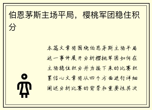 伯恩茅斯主场平局，樱桃军团稳住积分