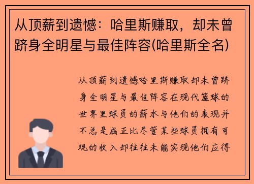 从顶薪到遗憾：哈里斯赚取，却未曾跻身全明星与最佳阵容(哈里斯全名)