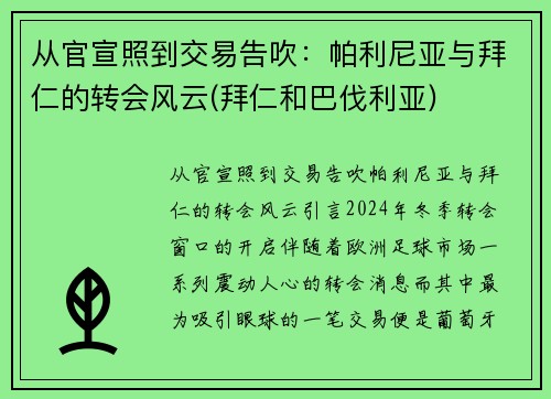 从官宣照到交易告吹：帕利尼亚与拜仁的转会风云(拜仁和巴伐利亚)