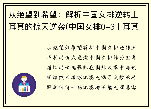 从绝望到希望：解析中国女排逆转土耳其的惊天逆袭(中国女排0-3土耳其女排)