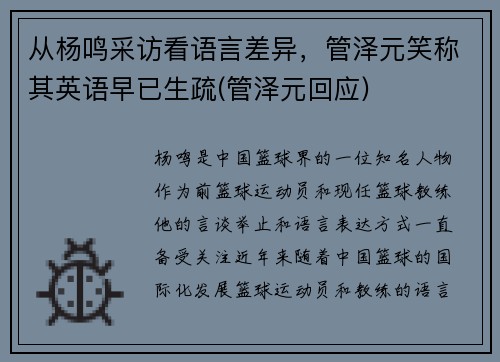 从杨鸣采访看语言差异，管泽元笑称其英语早已生疏(管泽元回应)