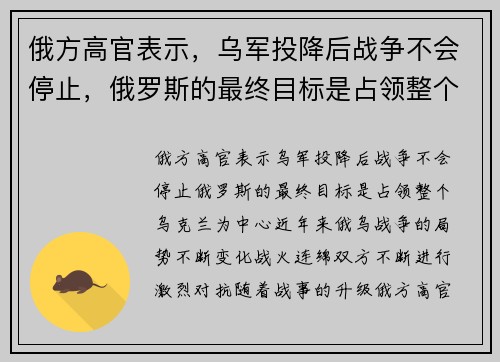 俄方高官表示，乌军投降后战争不会停止，俄罗斯的最终目标是占领整个乌克兰