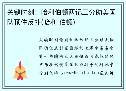 关键时刻！哈利伯顿两记三分助美国队顶住反扑(哈利 伯顿)