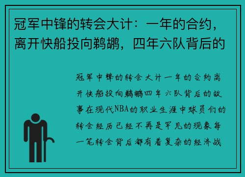 冠军中锋的转会大计：一年的合约，离开快船投向鹈鹕，四年六队背后的故事