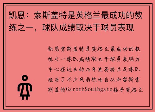 凯恩：索斯盖特是英格兰最成功的教练之一，球队成绩取决于球员表现